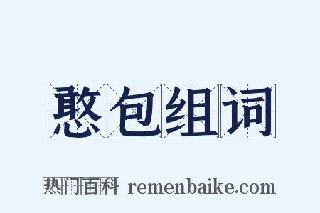 憨包组词是什么意思的图片